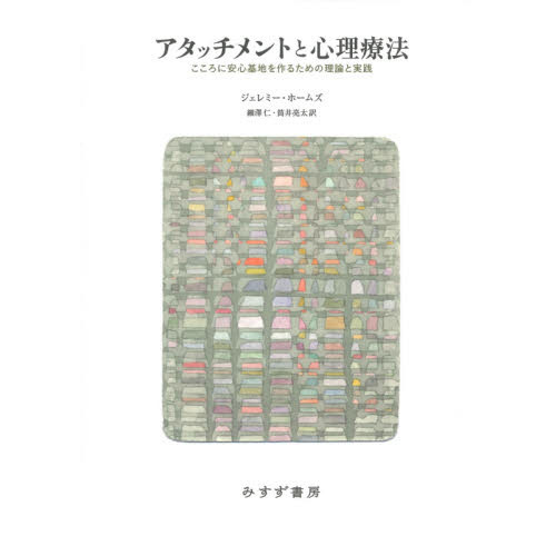 アタッチメントと心理療法　こころに安心基地を作るための理論と実践