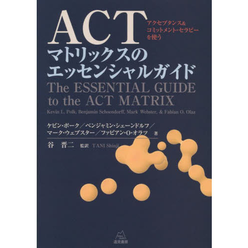 ＡＣＴマトリックスのエッセンシャルガイド　アクセプタンス＆コミットメント・セラピーを使う