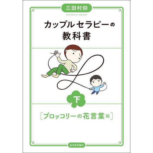 カップルセラピーの教科書　下