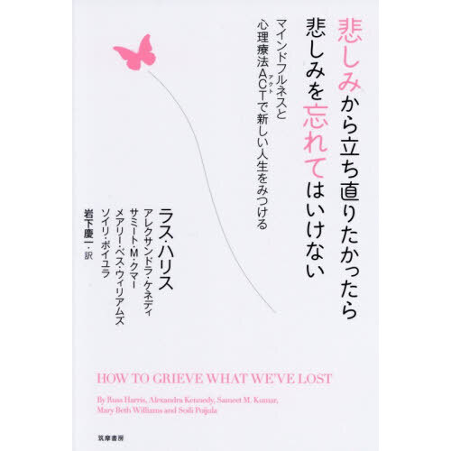 悲しみから立ち直りたかったら悲しみを忘れてはいけない　マインドフルネスと心理療法ＡＣＴで新しい人生をみつける