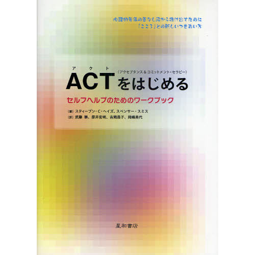 ＡＣＴ〈アクセプタンス＆コミットメント・セラピー〉をはじめる　セルフヘルプのためのワークブック