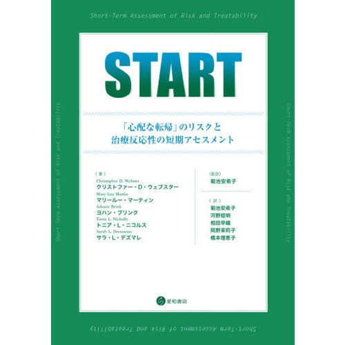 ＳＴＡＲＴ　「心配な転帰」のリスクと治療反応性の短期アセスメント