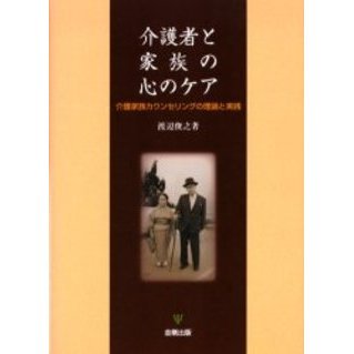 介護者と家族の心のケア　介護家族カウンセリングの理論と実践