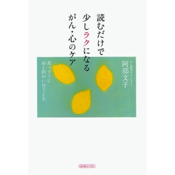 読むだけで少しラクになるがん・心のケア　真っすぐに命と向かい合うとき
