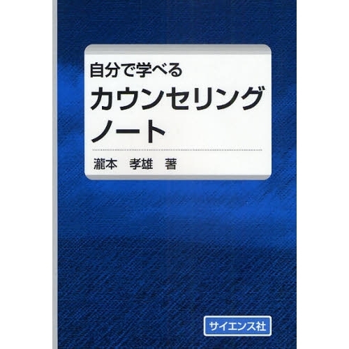 自分で学べるカウンセリングノート