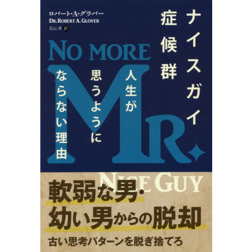 ナイスガイ症候群　人生が思うようにならない理由