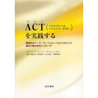 ＡＣＴ〈アクセプタンス＆コミットメント・セラピー〉を実践する　機能的なケース・フォーミュレーションにもとづく臨床行動分析的アプローチ