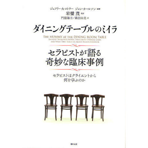 ダイニングテーブルのミイラ　セラピストが語る奇妙な臨床事例　セラピストはクライエントから何を学ぶのか