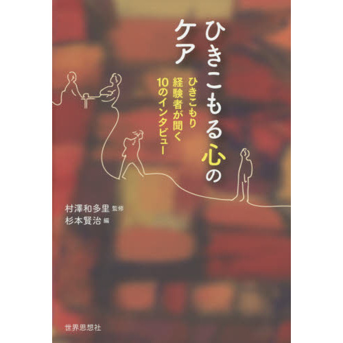 ひきこもる心のケア　ひきこもり経験者が聞く１０のインタビュー