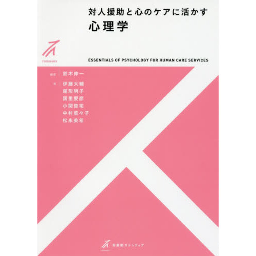 対人援助と心のケアに活かす心理学