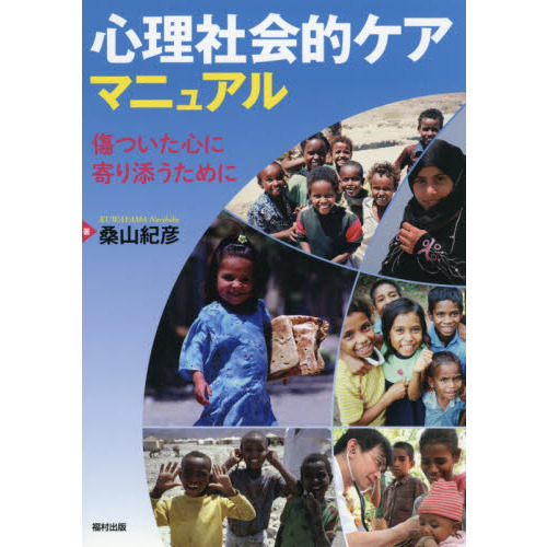 心理社会的ケアマニュアル　傷ついた心に寄り添うために