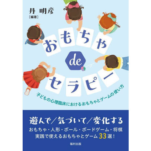 おもちゃｄｅセラピー　子どもの心理臨床におけるおもちゃとゲームの使い方