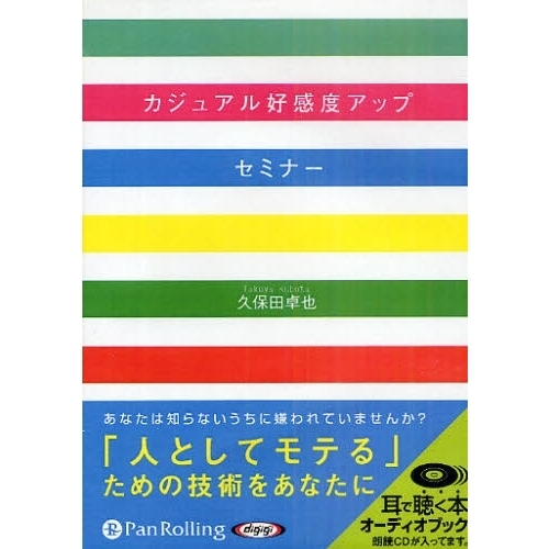 ＣＤ　カジュアル好感度アップセミナー