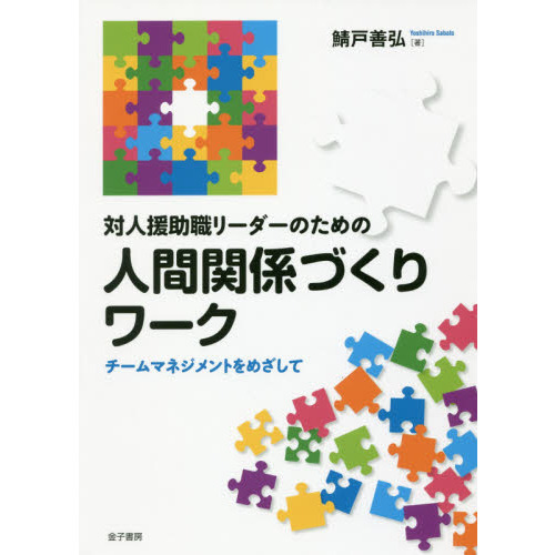 対人援助職リーダーのための人間関係づくりワーク　チームマネジメントをめざして