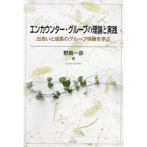 エンカウンター・グループの理論と実践　出会いと成長のグループ体験を学ぶ