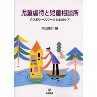 児童虐待と児童相談所　介入的ケースワークと心のケア