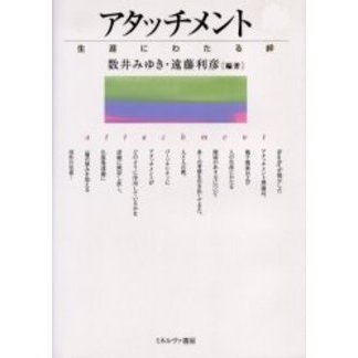 アタッチメント　生涯にわたる絆