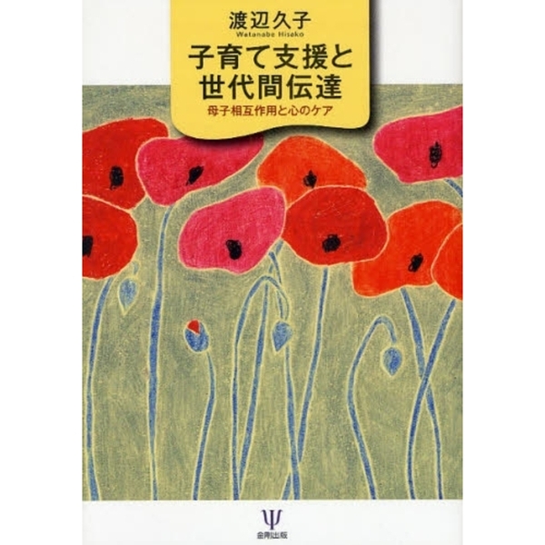 子育て支援と世代間伝達　母子相互作用と心のケア