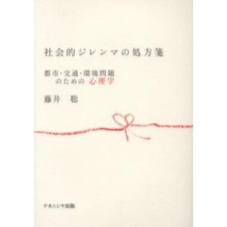 社会的ジレンマの処方箋　都市・交通・環境問題のための心理学