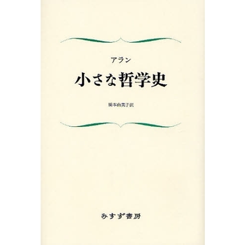 小さな哲学史