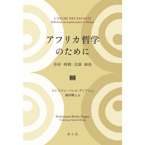 アフリカ哲学のために　存在・時間・言語・政治