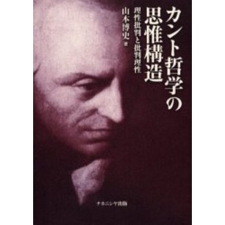 カント哲学の思惟構造　理性批判と批判理性