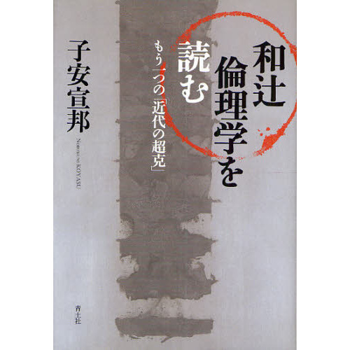 和辻倫理学を読む　もう一つの「近代の超克」