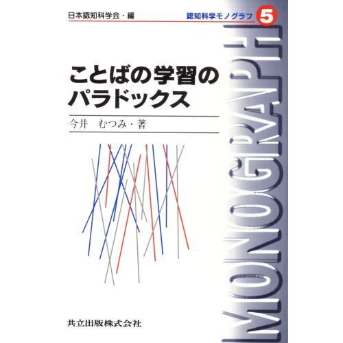 ことばの学習のパラドックス