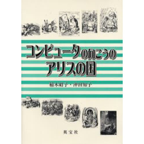 コンピュータの向こうのアリスの国