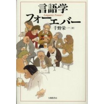 言語学フォーエバー