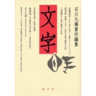 文字　創刊号