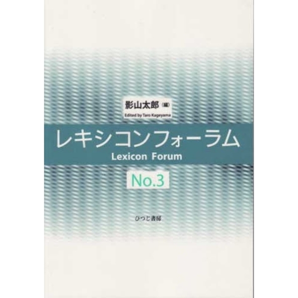 レキシコンフォーラム　Ｎｏ．３