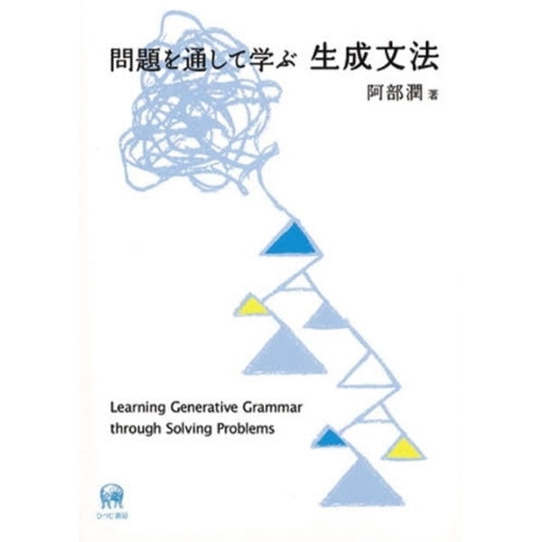 問題を通して学ぶ生成文法