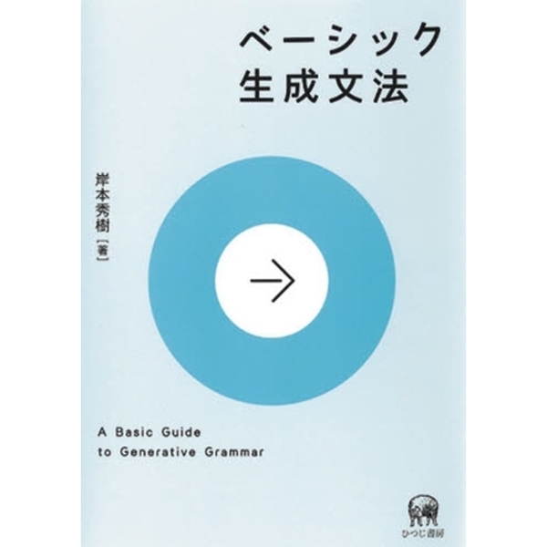 ベーシック生成文法