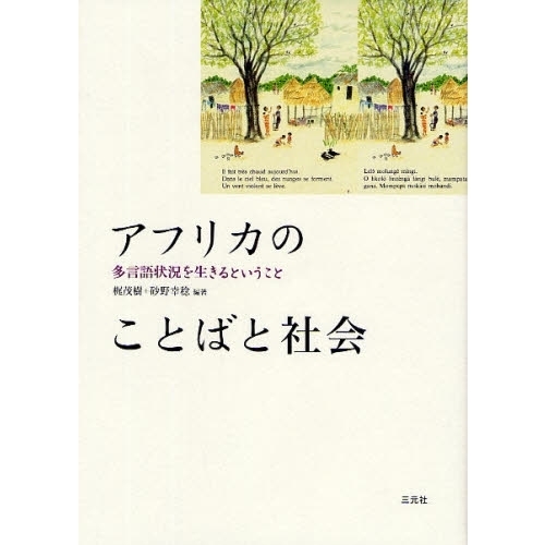 アフリカのことばと社会　多言語状況を生きるということ