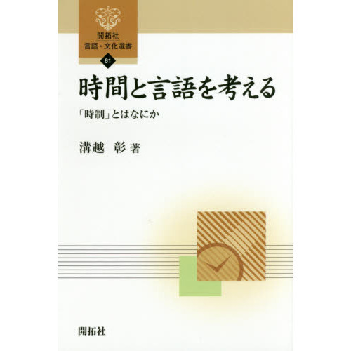 時間と言語を考える　「時制」とはなにか