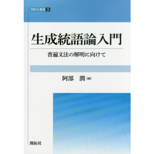 生成統語論入門　普遍文法の解明に向けて
