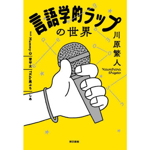 言語学的ラップの世界