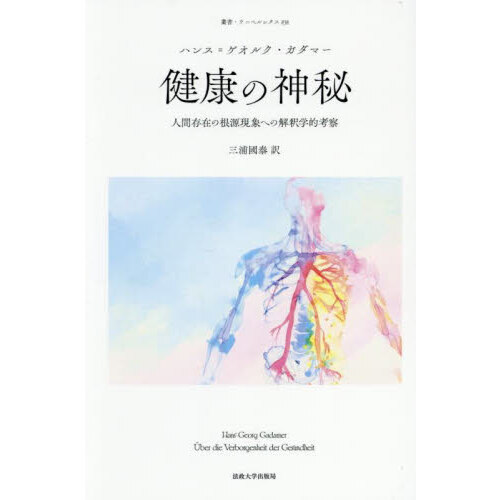 健康の神秘　人間存在の根源現象への解釈学的考察