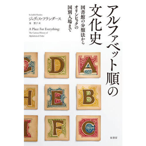アルファベット順の文化史　図書館の分類法からオリンピックの国別入場まで
