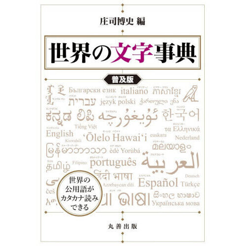 世界の文字事典