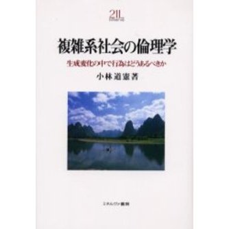 複雑系社会の倫理学　生成変化の中で行為はどうあるべきか