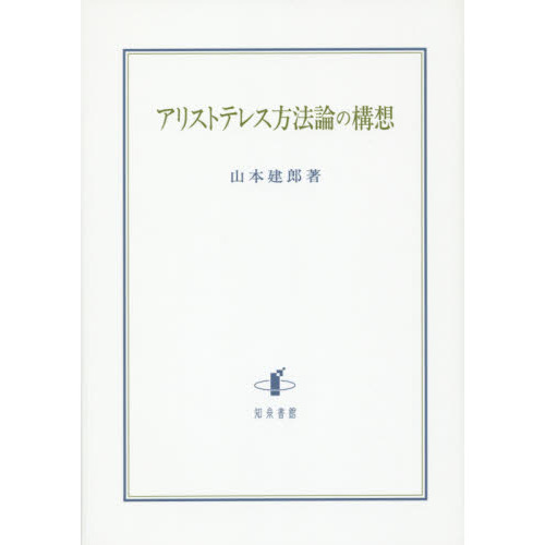 アリストテレス方法論の構想