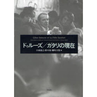 ドゥルーズ／ガタリの現在