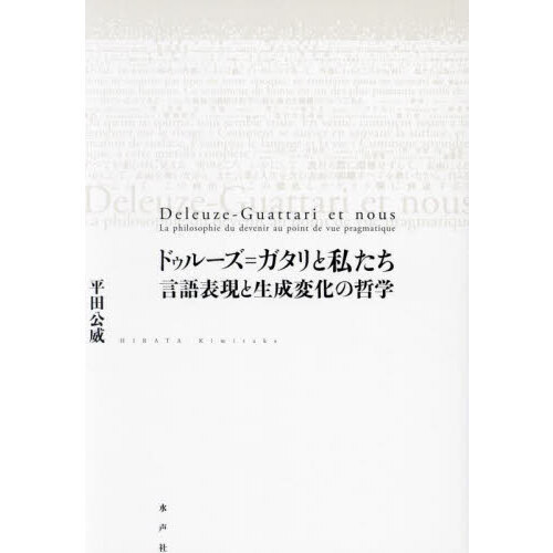 ドゥルーズ＝ガタリと私たち　言語表現と生成変化の哲学