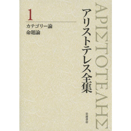 アリストテレス全集　１