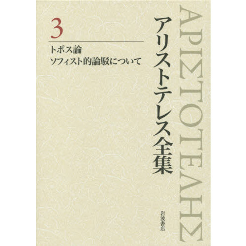 アリストテレス全集 3 トポス論