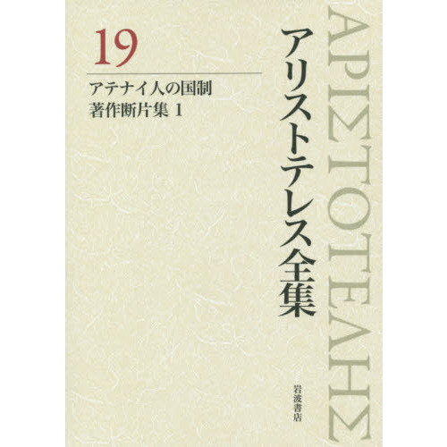アリストテレス全集　１９