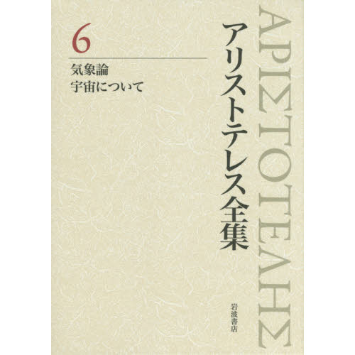 アリストテレス全集　６