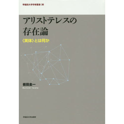 アリストテレスの存在論　〈実体〉とは何か